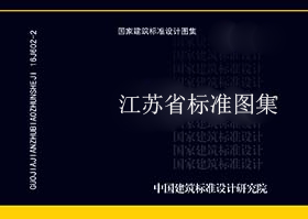 江苏省_苏G9204_预应力槽形板-江苏省地标图集-5摩卡建筑